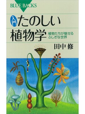 cover image of 入門　たのしい植物学　植物たちが魅せるふしぎな世界